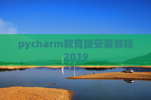 pycharm教育版安装教程2019